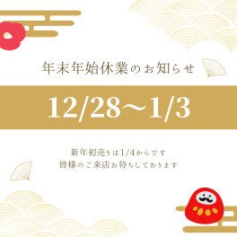 ☆　年末年始休業のご案内　☆